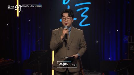 [콘서트오늘 시즌4] 이봉근X이윤아X신승태